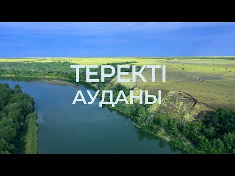 Видео: Теректі ауданы