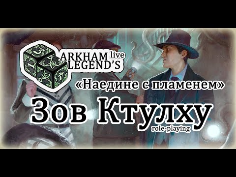 Видео: Зов Ктулху. Наедине с пламенем