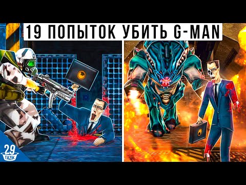 Видео: HALF-LIFE | ПРОБУЕМ ВСЕ 19 СПОСОБОВ УБИТЬ ДЖИ-МЕНА (G-MAN)