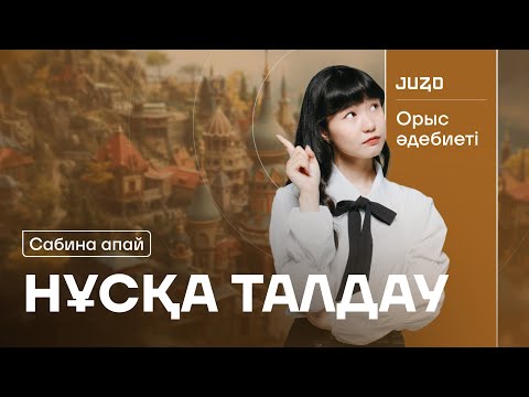 Видео: ОРЫС ӘДЕБИЕТІ | НҰСҚА ТАЛДАУ | САБИНА АПАЙ