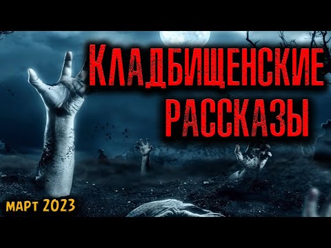 Видео: КЛАДБИЩЕНСКИЕ РАССКАЗЫ | Страшные истории