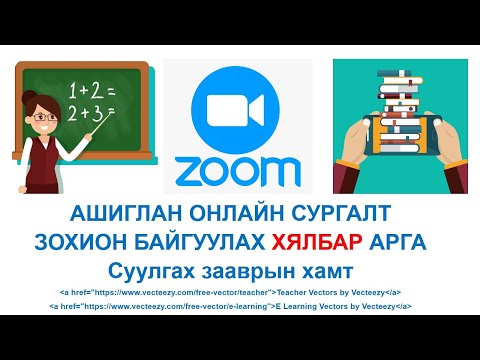 Видео: Zoom программ ашиглан онлайн хичээл зохион байгуулах - суулгах заавартай