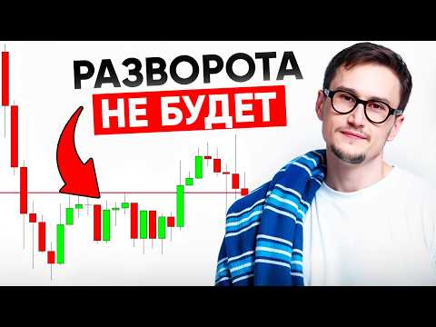 Видео: ЕДИНИЦЫ ГОВОРЯТ - как останавливается тренд.