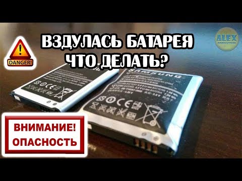 Видео: Вздулась аккумуляторная батарея 📱👉 Что делать?