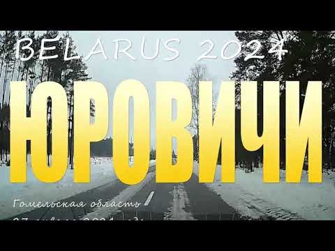 Видео: Агрогородок Юровичи, 2024