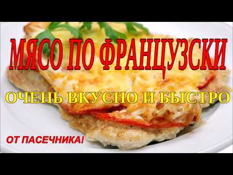 Видео: МЯСО ПО ФРАНЦУЗСКИ  ВКУСНО И БЫСТРО