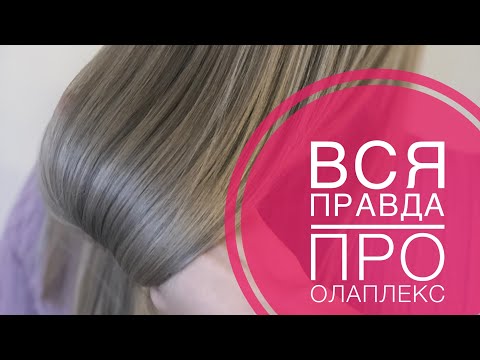 Видео: Вся правда про Олаплекс. Домашний уход Олаплекс.