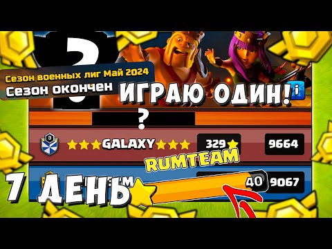 Видео: ФИНАЛ СОЛО ЛВК! ЛВК В СОЛО 1 ПРОТИВ 7 КЛАНОВ! 105 атак на ЛВК! CLASH OF CLANS