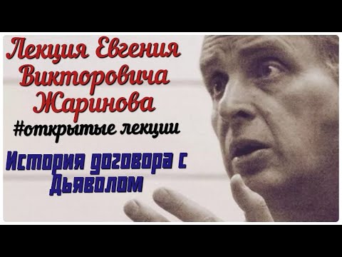 Видео: История договора с дьяволом. Лекция Евгения Викторовича Жаринова #лекция