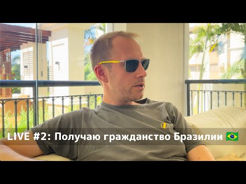 Видео: Live #2: Получение бразильского гражданства.