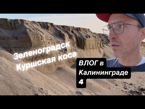 Видео: VLOG Зеленоградск / Куршская коса / Поющие пески