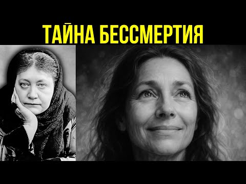 Видео: Почему некоторые женщины не стареют изнутри — духовная тайна, раскрытая Блаватской