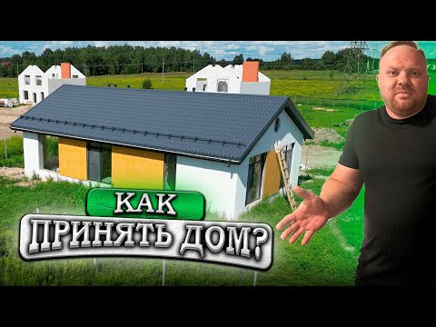 Видео: Как принять дом от застройщика?