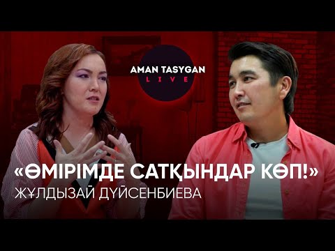 Видео: Былтыр баламнан айырылып қалдым | Жұлдызай Дүйсенбиева | TALK LIKE