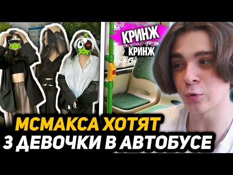 Видео: МСМАКСА ПОЧТИ CБИЛА МАШИНА | ТРИ ДЕВОЧКИ ПИКАПИЛИ МСЧУМУ в АВТОБУСЕ - КРИНЖ ИСТОРИИ