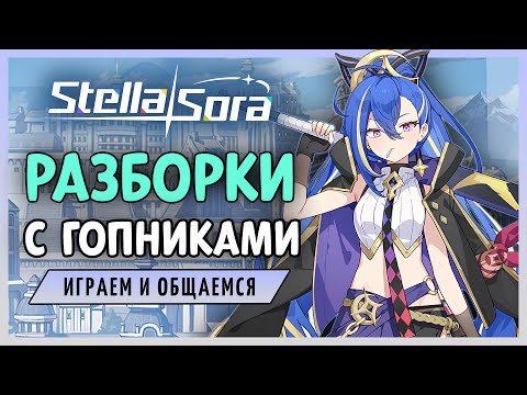 Видео: Разборки с гопниками и другие неприятности | Stella Sora