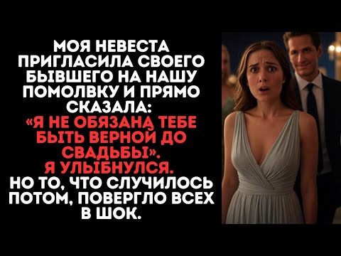 Видео: Моя невеста пригласила бывшего на нашу помолвку и сказала:«Я не обязана тебе быть верной до свадьбы»