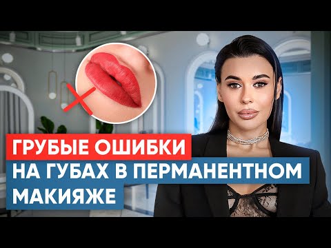 Видео: Эти ошибки на ГУБАХ совершает почти КАЖДЫЙ мастер перманентного макияжа