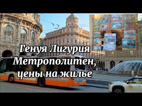 Видео: Генуя ЦЕНЫ на жилье Genoa Italy #travelitaly  #переезд #italytravel #italy #италия #лигурия #генуя