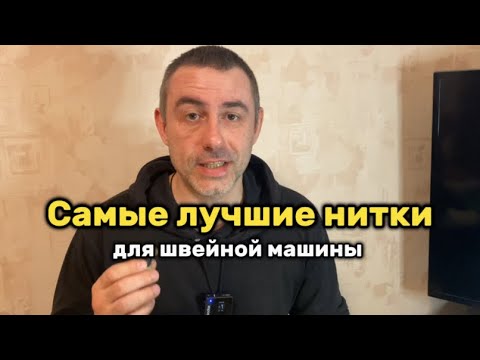 Видео: Самые лучшие нитки для швейной машины