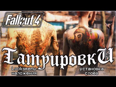Видео: ⭐ТАТУИРОВКИ В FALLOUT 4⭐