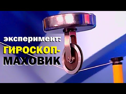 Видео: Галилео. Эксперимент. Гироскоп-маховик