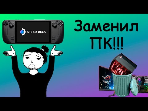 Видео: steam deck равно ПК (или нет?)