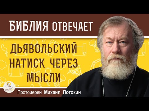 Видео: ДЬЯВОЛЬСКИЙ НАТИСК ЧЕРЕЗ МЫСЛИ.  Протоиерей Михаил Потокин