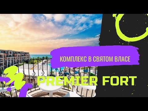Видео: Premier Fort Святой Влас