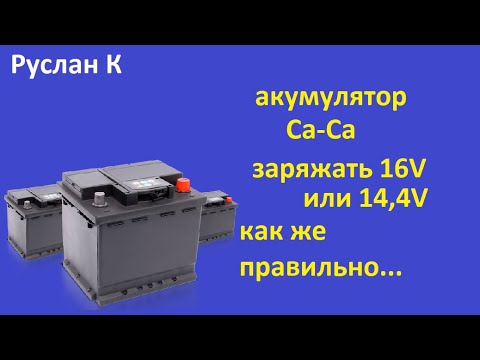 Видео: Аккумулятор Са-Са. Правильная зарядка при каком напряжении. И убьёт ли его 16V. Надо ТАК.. #RuslanK