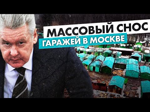 Видео: Нужны ли гаражи в Москве? - массовый снос ракушек и стоянок МГСА