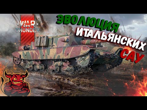 Видео: War Thunder - Эволюция САУ Италии