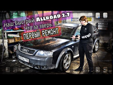Видео: Наш Суетолог Audi Allroad 2.7 RS6 В РЕМОНТ