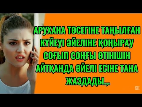 Видео: 2Б)  АУРУХАНАДАН ШЫҒЫП КЕЛГЕН КҮЙЕУІ ЕСІКТЕН КІРГЕНДЕ ӘЙЕЛІНІҢ ЫҢЫРСЫҒАН ДАУСЫН ЕСТІП ҮЙГЕ КІРГЕНДЕ