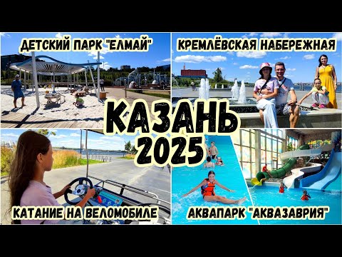 Видео: Казань. Велопрогулка по Кремлёвской набережной и посещение аквапарка "Аквазаврия"