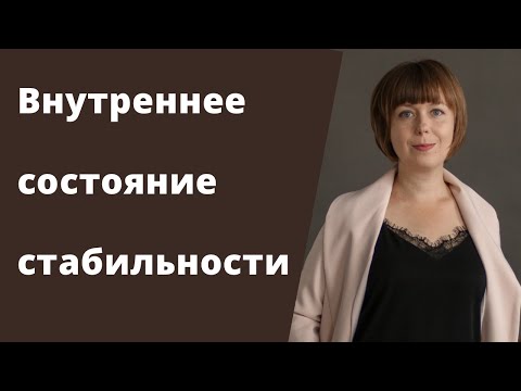 Видео: Внутреннее состояние стабильности. Как избавиться от стресса. Стрессоустойчивость.