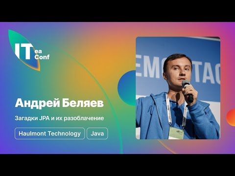 Видео: Загадки JPA и их разоблачение, Андрей Беляев - Java