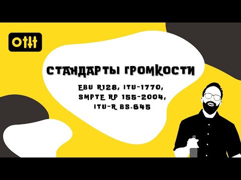 Видео: Стандарты громкости EBU R128, ITU-1770, SMPTE RP 155-2004, ITU-R BS.645