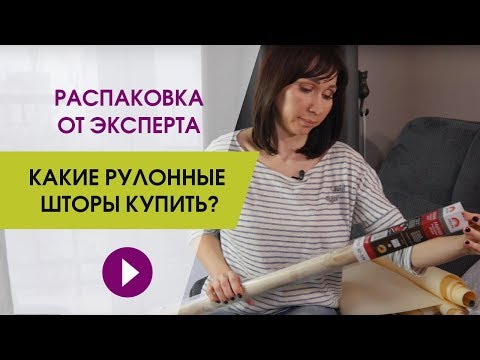 Видео: Какие рулонные шторы купить? Распаковка рулонных штор на окна от эксперта.