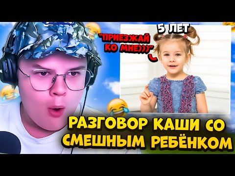 Видео: КАША ВСТРЕТИЛ СМЕШНОГО 5 ЛЕТНЕГО РЕБЁНКА 🤣| КАША ТРОЛЛИТ В НЕКТО МИ #8