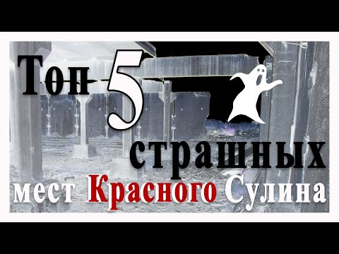 Видео: Топ 5 страшных мест Красного Сулина