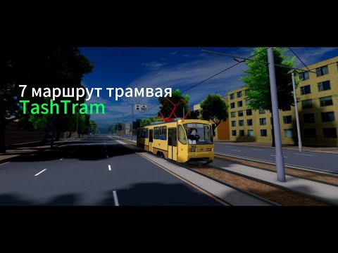 Видео: 7 маршрут трамвая в TashTram