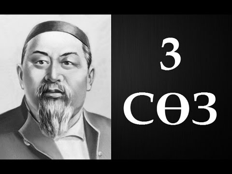 Видео: Абайдың қара сөздері. Үшінші сөз (1891) ● Аудиокітап ●