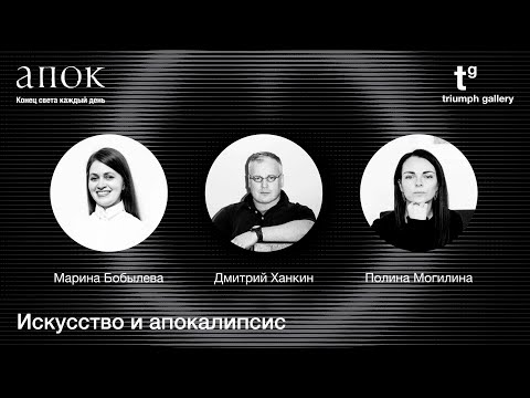 Видео: Апок. Конец света каждый день / Групповая выставка