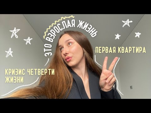 Видео: моя первая квартира и кризис четверти жизни #взрослаяжизнь