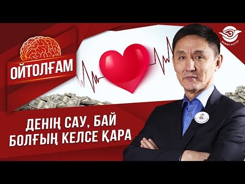 Видео: ДЕНІҢ САУ, БАЙ БОЛҒЫҢ КЕЛСЕ ҚАРА.