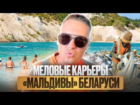 Видео: Озёра Беларуси, МУСОР/ГРЯЗЬ — Май Бай