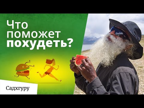 Видео: Как похудеть? Мотивация и непростой совет от Садхгуру.