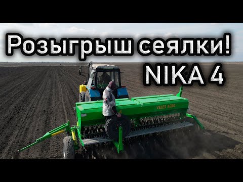 Видео: Розыгрыш сеялки NIKA-4 Велес Агро!