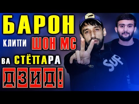 Видео: #2 ComedyBattle бо Shon Mc ●  Фристайл ё ответои Жесткый